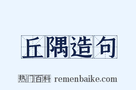 丘隅造句是什么意思的图片